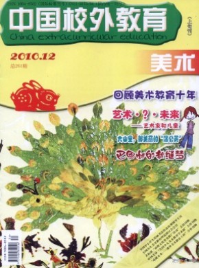 中国校外教育·美术期刊